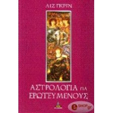 Αστρολογία για Ερωτευμένους